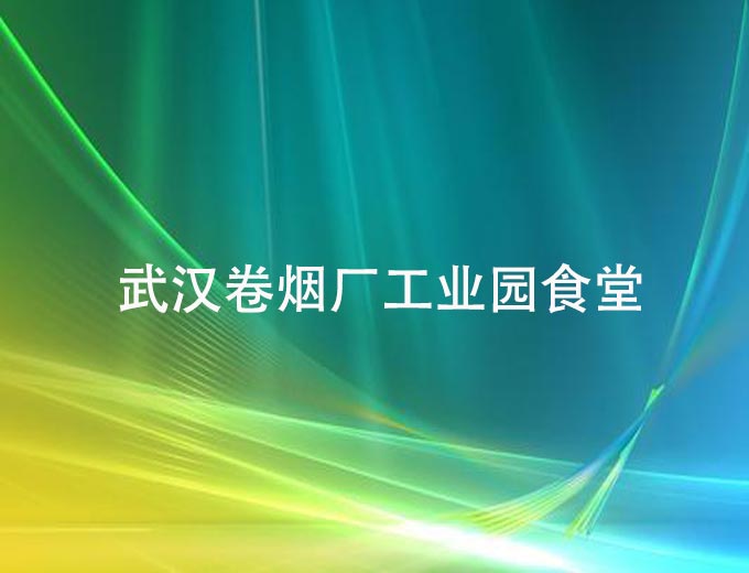 武漢卷煙廠工業(yè)園食堂