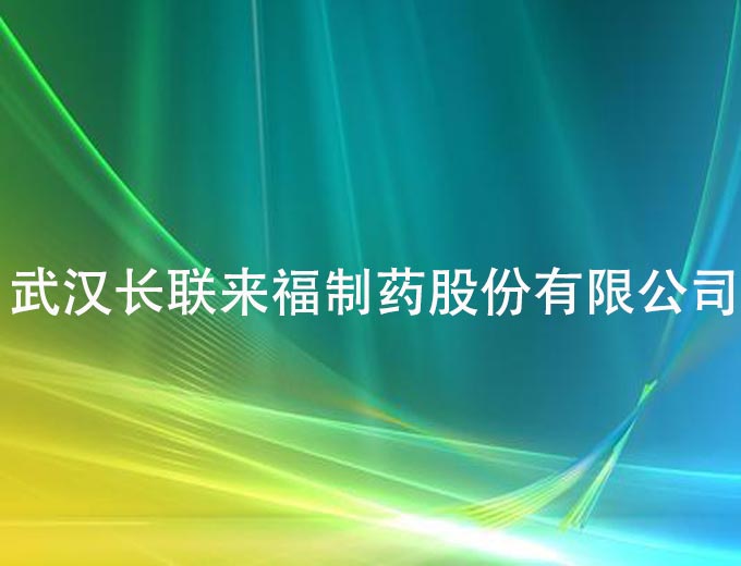 武漢長聯(lián)來福制藥股份有限公司